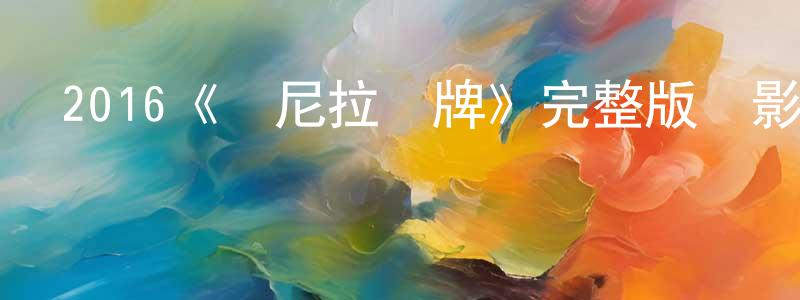 常士杰發布2016《馬尼拉攤牌》完整版電影/在線觀看/百度云-美劇天堂